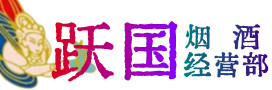 内江市中烟酒回收:茅台酒,酒瓶,洋酒,名酒,冬虫夏草,老酒,内江市中跃国烟酒经营部