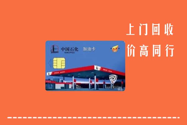高价求购：内江市中回收加油卡