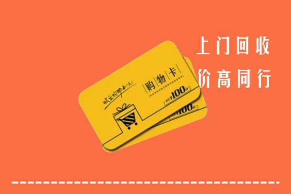 内江市中回收购物卡